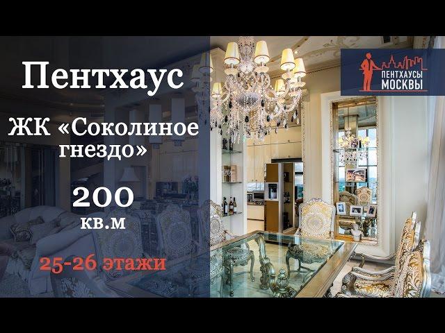 Двухуровневый пентхаус в ЖК «СОКОЛИНОЕ ГНЕЗДО» — Купить квартиру в «СОКОЛИНОМ ГНЕЗДЕ»