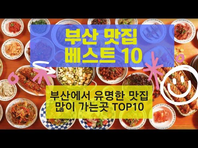 부산 맛집 베스트10_유명해서 많이 방문하는 음식점 TOP10