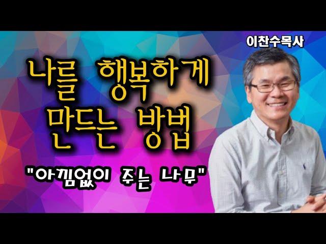 2024-12-22 "나를 행복하게 만드는 방법"ㅣ이찬수목사ㅣ분당우리교회ㅣ주일예배ㅣ영상예배ㅣ#사랑 #사랑해 #나눔템플릿