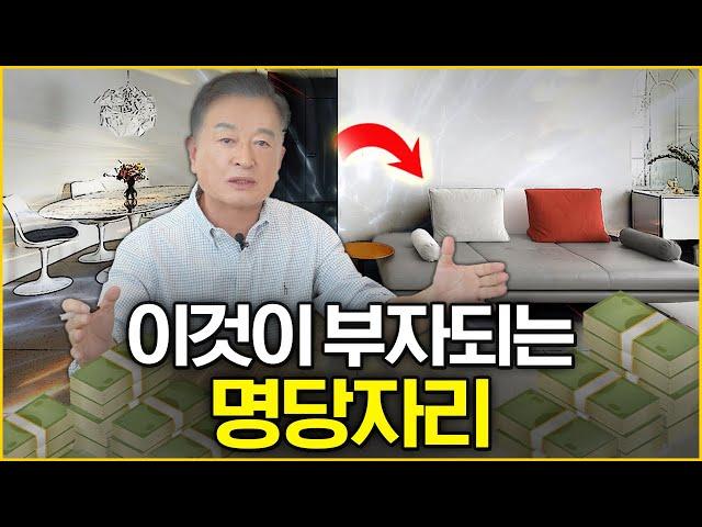 바로 이것이 부와 건강을 부르는 명당자리_효풍수지리회