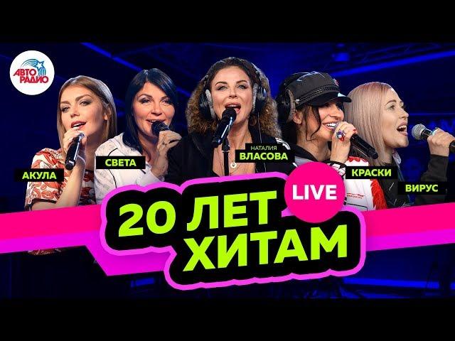 Акула, Света, Краски, Вирус, Наталия Власова. Хиты 20-летней давности LIVE