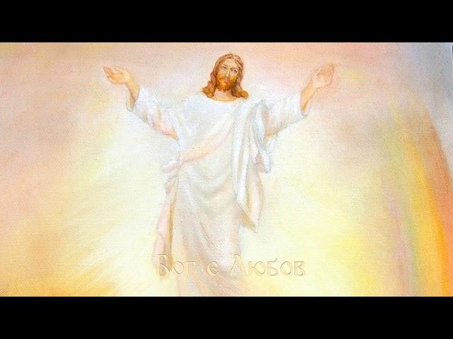 ⭐Bog e Lubov (Бог е Любов)Ognyan Nikolov️Beinsa Dounodivine music
