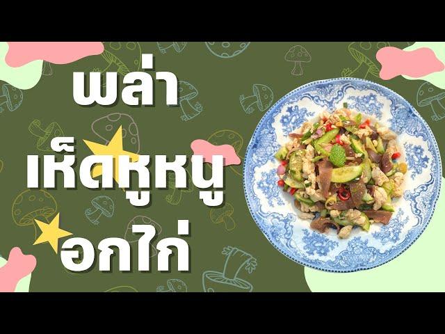 พล่าเห็ดหูหนูอกไก่ สูตรโรคไตกินได้ อาหารสุขภาพ ไตทุกระยะกินได้