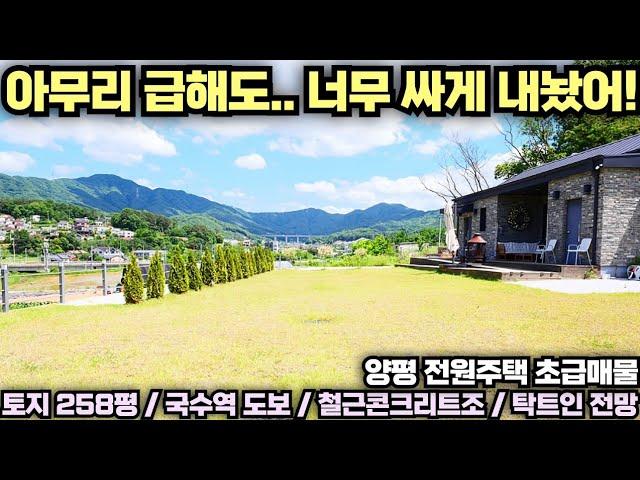 [양평 전원주택 급매물] 급매인데... 또 한번 인하!!! 땅값만 받아요!! 철근콘크리트조 전원주택!! 손해보고 매도하는 전원주택 초급매!! No.23616