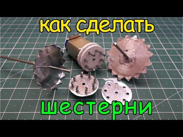 Как сделать шестерни / How to make gears