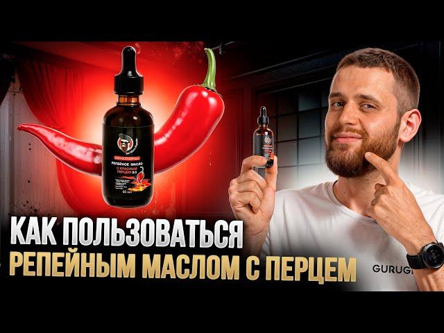Как пользоваться репейным маслом с красным перцем / Чем отличается от других средств для роста волос