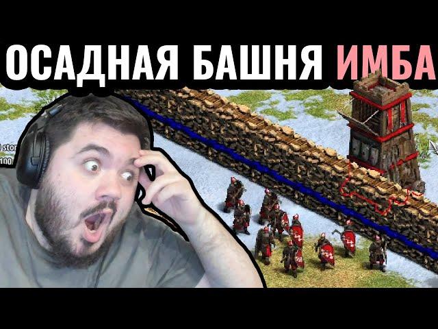 МАТЧ ГОДА на Арене?! Осадная Башня ОЧЕНЬ ПОЛЕЗНАЯ в Age of Empires 2