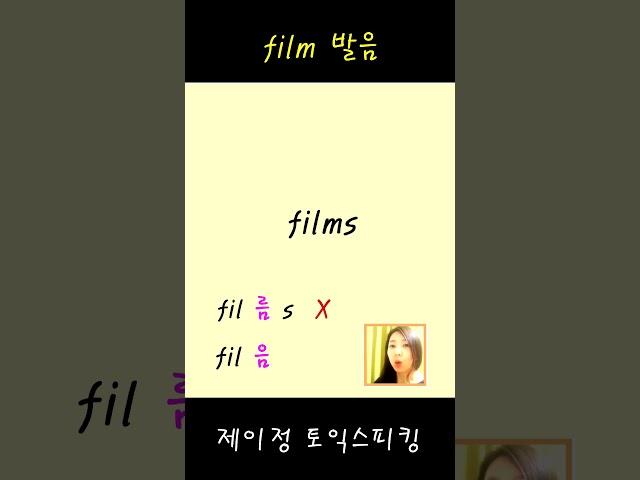 "film" 발음. 괜찮으십니까?