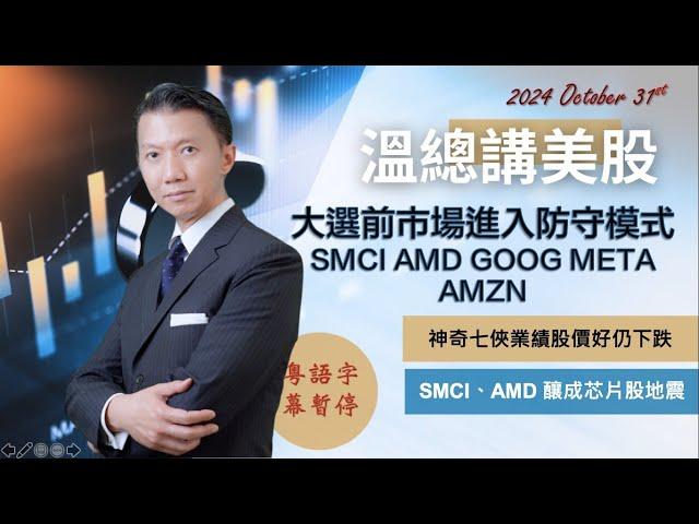 【溫總講美股 2024.10.31】大選前市場進入防守模式 #SMCI #AMD #GOOG #META #AMZN