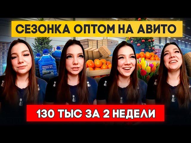 Сезонные товары оптом на Авито. Оптовый бизнес по схеме оптовый дропшиппинг, оптовый агент.