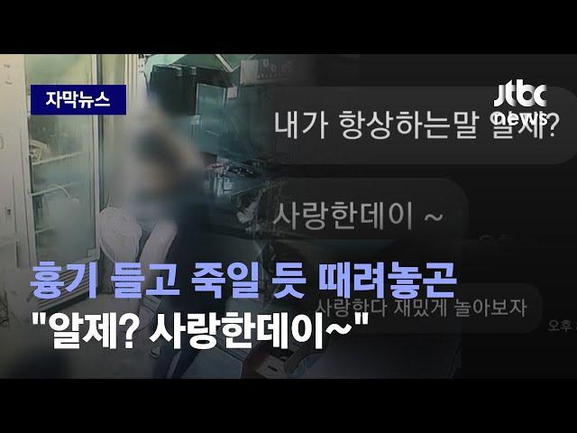 [자막뉴스] 죽일 듯이 때려놓고 "사랑한데이~"…'두 얼굴'엔 이유가 있었다 / JTBC News