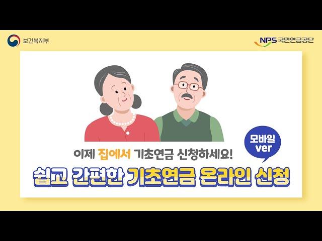 집에서 쉽고 간편하게! 기초연금 온라인 신청, 모바일 편