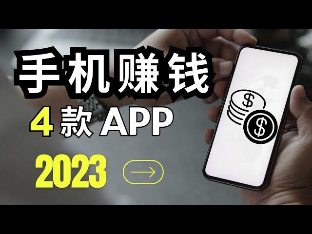 2023年4个手机赚钱app帮你月赚超8000美元⭐简单赚钱 快速在线赚钱的方法｜赚钱项目 网络赚钱 最快赚钱 在线赚钱 最好的赚钱方法 2023最新网賺方法 副业推荐｜Delon 赚钱 2023