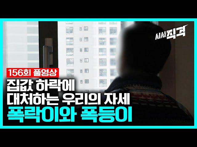 [full] 집값 하락에 대처하는 우리의 자세 - 폭락이와 폭등이｜시사직격 156회 KBS 230317 방송