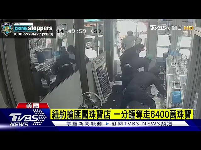 紐約搶匪闖珠寶店 一分鐘奪走6400萬珠寶｜TVBS新聞