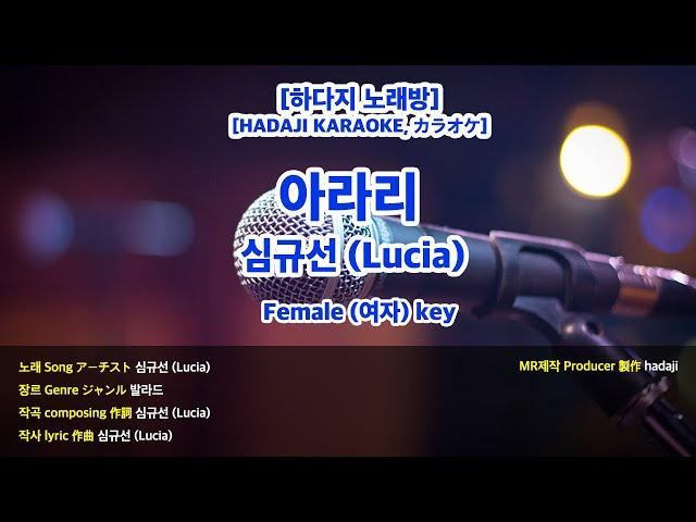 [하다지노래방] 심규선 (Lucia) - 아라리 MR (Abm 여자key) / 하다지MR