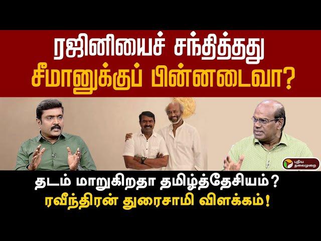 ரஜினியைச் சந்தித்தது சீமானுக்குப் பின்னடைவா? ரவீந்திரன் துரைசாமி விளக்கம்! | NTK | Seeman | Rajini