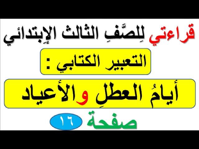 التعبير الكتابي ( ايام  العطل والاعياد  ) ( صفحة 16 ) مادة قراءتي للصف الثالث الابتدائي