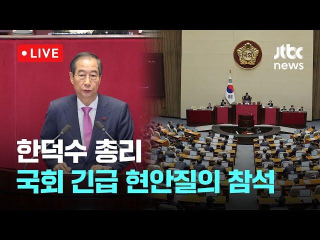 [다시보기] 국무위원 상대 '계엄 사태' 현안 질의...이 시각 본회의-12월 11일 (수) 풀영상 [이슈현장] / JTBC News