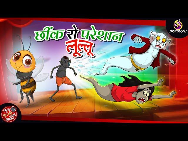 छींक से परेशान लूल्लू || LULLU KI KAHANI || NEW HINDI KAHANIYA || SSOFTOONS HINDI