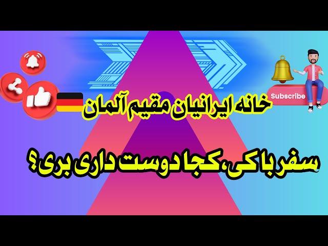 سفر با کی کجا دوست داری بری؟