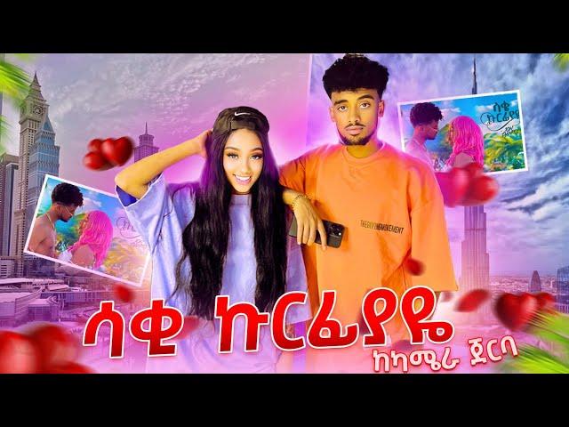 ሳቄ ኩርፊያየ ከካሜራ ጀርባ part 2