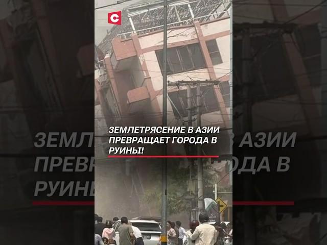 Землетрясение в Азии превращает города в руины! #чп #катаклизм #новости #землетрясение #катастрофа