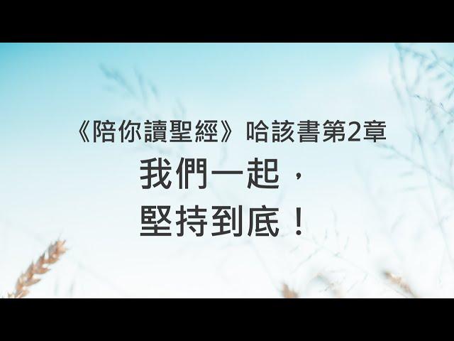 我們一起，堅持到底！《哈該書2》｜陪你讀聖經2