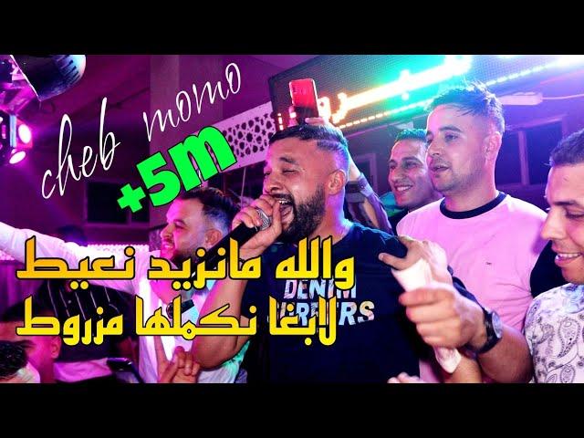 Cheb MoMo الأغنية المنتظرة[Wlh Manzid N3ayat_لابغا نكملها مزروط] Avec PachiChi Live 2021/Cover Aymen