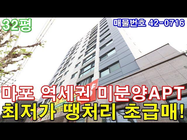 [서울아파트] 분양 32평 홍대입구역세권 미분양 땡처리 최저가 급매 마포구 브랜드아파트 반값에 가져가세요