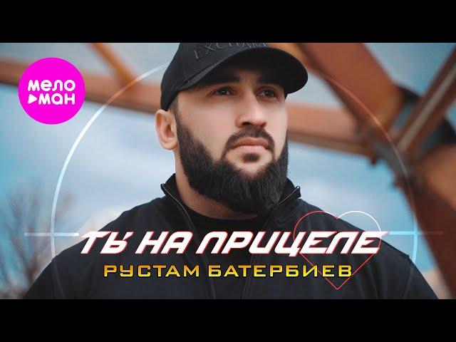 Рустам Батербиев - Ты на прицеле (ЕР альбом 2025) @MELOMAN-HIT