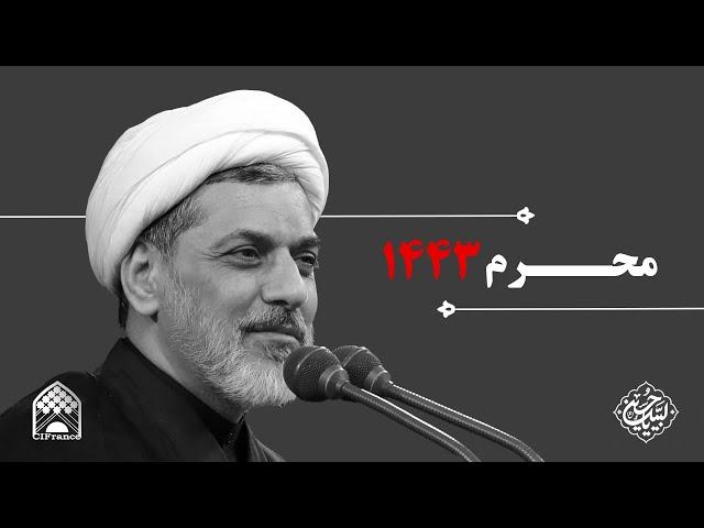 حجت الاسلام و المسلمین دکتر رفیعی - محرم ۱۴۴۳ / روز ۱