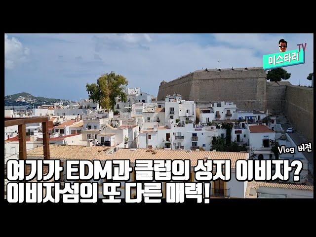 지중해 크루즈여행 기항지 둘러보기 클럽과 EDM의 성지 이비자의 색다른 모습들!