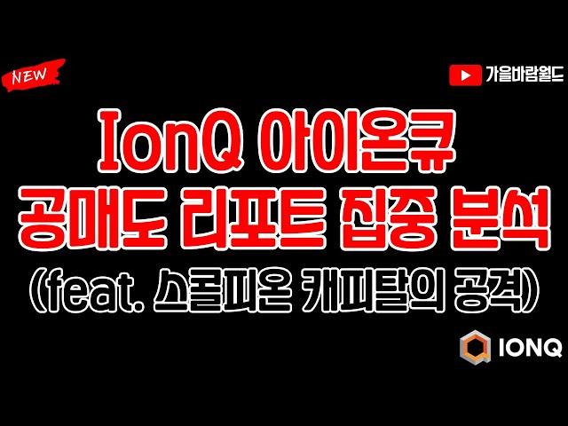 IonQ 아이온큐 공매도 리포트 집중 분석 (feat. 스콜피온 캐피탈의 공매도 리포트)