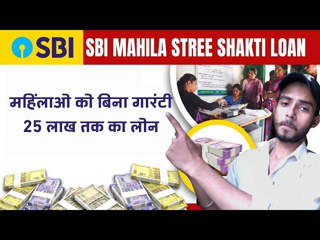 SBi Stree Shakti Loan Yojana:  महिलाओं के लिए सस्ता लोन | SBI Stri Shakti Loan Scheme Details