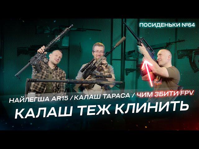 Найлегша AR-15. Калаш Тараса. Чим збивають FPV? Збройові Посиденьки #64