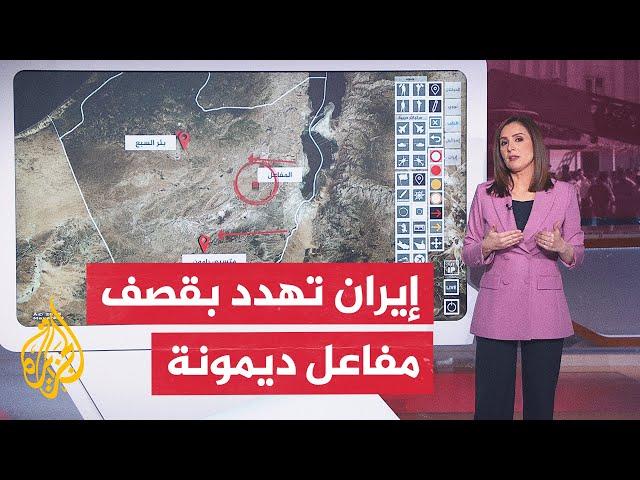 بالخريطة التفاعلية.. تعرف على مفاعل ديمونة النووي الإسرائيلي الذي تهدد طهران بقصفه