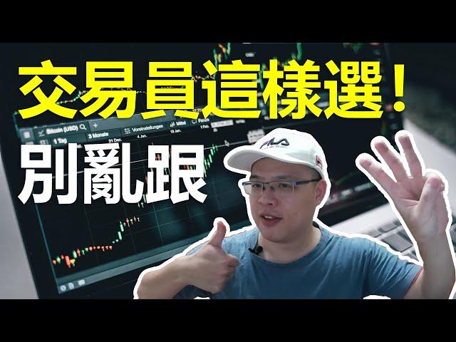 跟單該如何選擇交易員？！3種交易員全攻略！#bitget跟單 #交易員