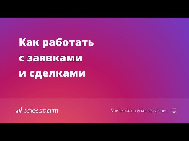 Управление продажами в CRM-системе. Программа для учета продаж SalesapCRM