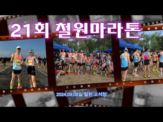 Run and Run (런앤런)  제21회 철원마라톤 CJSRC 단체대회