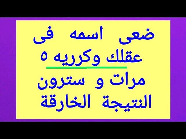 جلب الحبيب باسمه فقط مضمونة اقسم بالله ومجربة ، أكملوها وسترون قوتها العجيبة