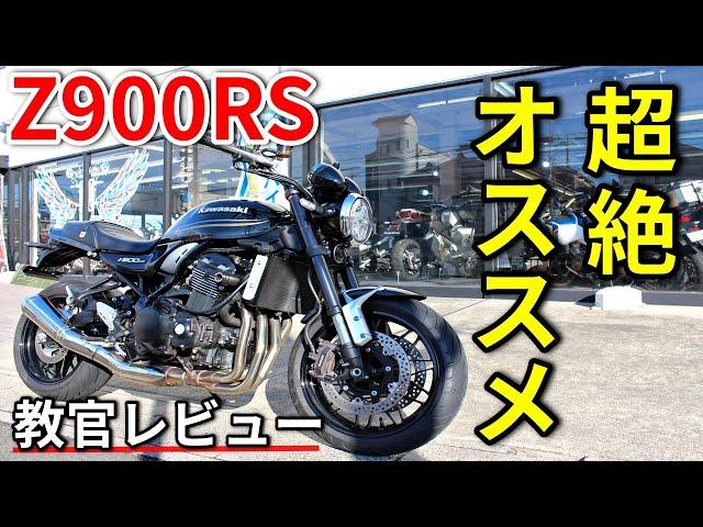 【Z900RS】大型ネイキッドならZ900RS一択!【教官レビュー】