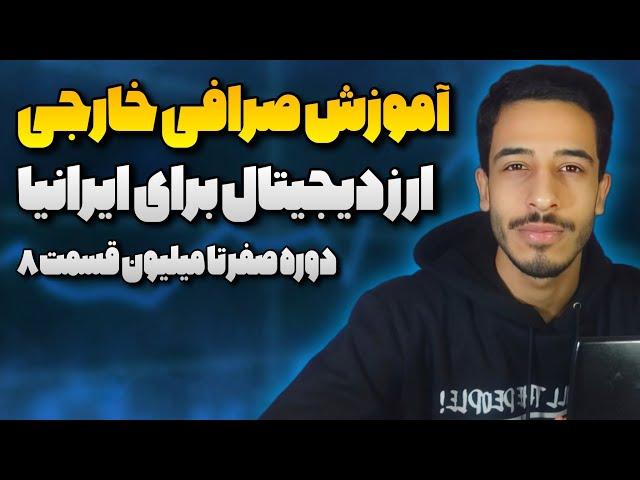 آموزش صرافی ارز دیجیتال|صفر تا صد صرافی خارجی برای ایرانی هادوره صفر تا میلیون