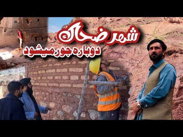 شهر تاريخي ضحاک | اين شهر قاتل است | Shahre Zahak bamyan