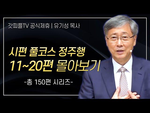 유기성 목사 '시편 풀코스 정주행 11-20편' 시리즈 설교 몰아보기 | 선한목자교회 : 갓피플TV [공식제휴]