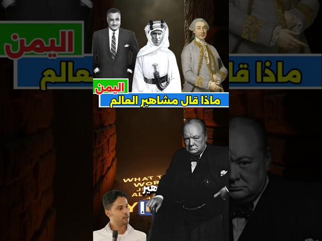 ماذا قالوا عن اليمن؟ | تشرشل ونابليون وعبدالناصر في تصريحات لا تُصدّق!