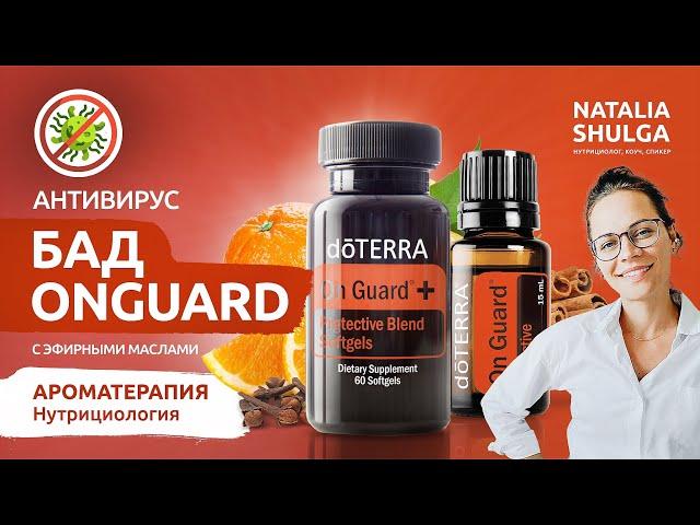 БАД ON GUARD - иммунитет в капсуле! Эфирное + оливковое масло и орегано | Нутрициолог Наталья Шульга