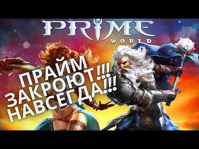 Prime World / Прайм Ворлд ЗАКРОЮТ НАВСЕГДА! НОВОСТИ 2021