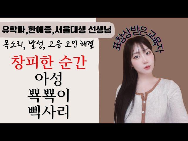 [발성/고음]어린아이 같은 목소리 고민, 안 예쁜 고음, 삑사리, 긁히는 소리
