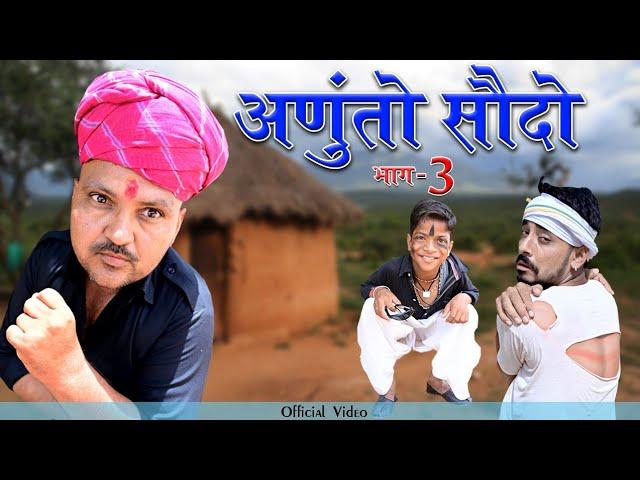 anuto sodo 3||अणुतो सोदो 3|| Banwari Lal Ki Comedy||bbbbindasgoswami||banu panku comedy ||rajasthani